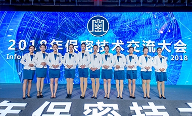 中國保密大會