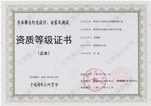 中國舞臺美術(shù)學會-舞臺燈光設(shè)計安裝與調(diào)試證書