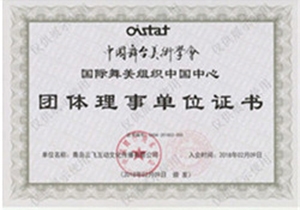 中國舞臺美術(shù)學會-團體理事單位證書