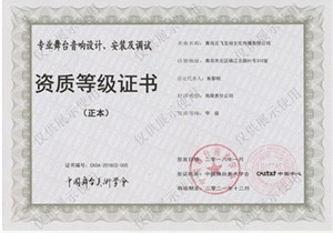 中國舞臺美術(shù)學會-舞臺音響設(shè)計安裝調(diào)試證書